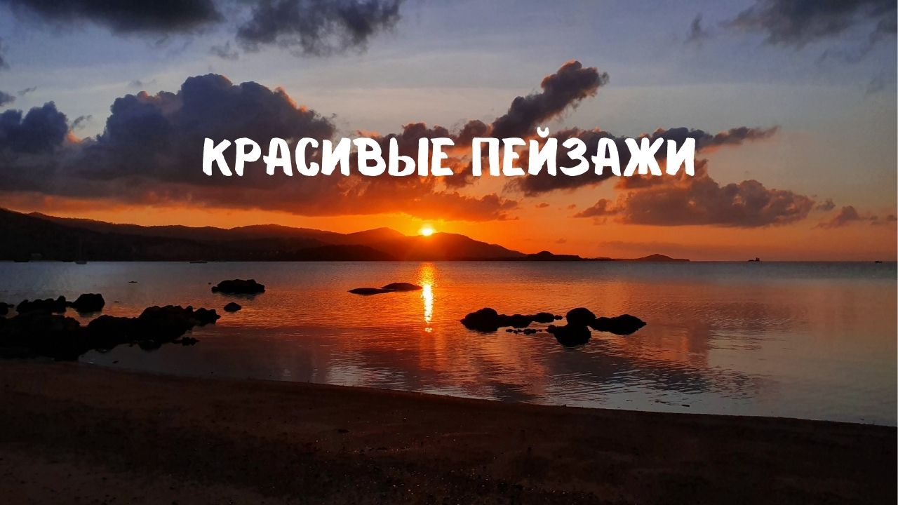 Красивые пейзажи
