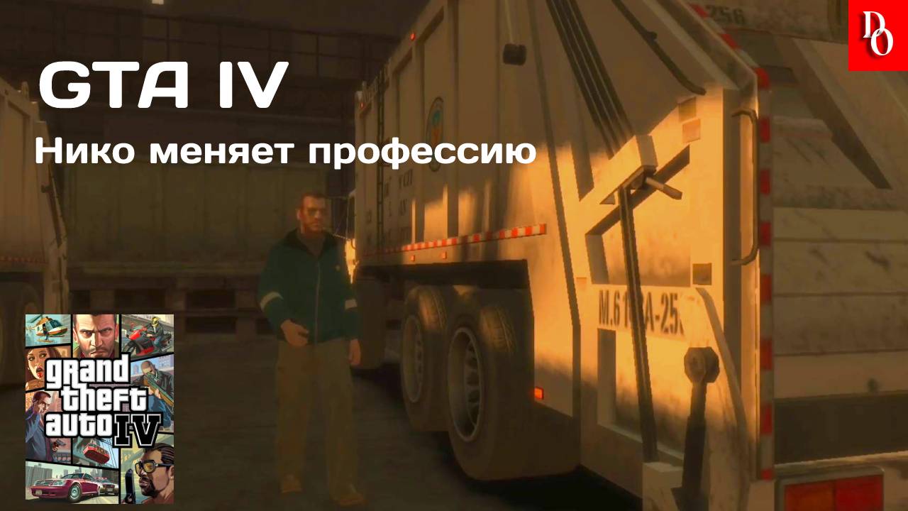 МУСОРЩИК #19 GTA IV