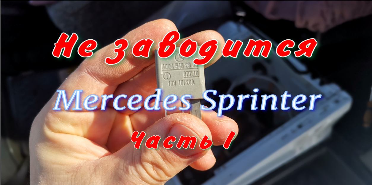 Не заводится Мерседес Спринтер не крутит стартер! Часть 1