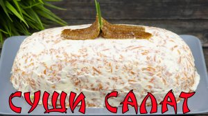 Салат "СУШИ" Неимоверно Вкусный и Очень Красивый / Ленивые Суши / Sushi Salad