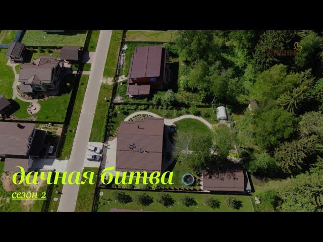 Первый полуфинал. Первая битва // Дачная битва. Сезон 2 смотреть онлайн