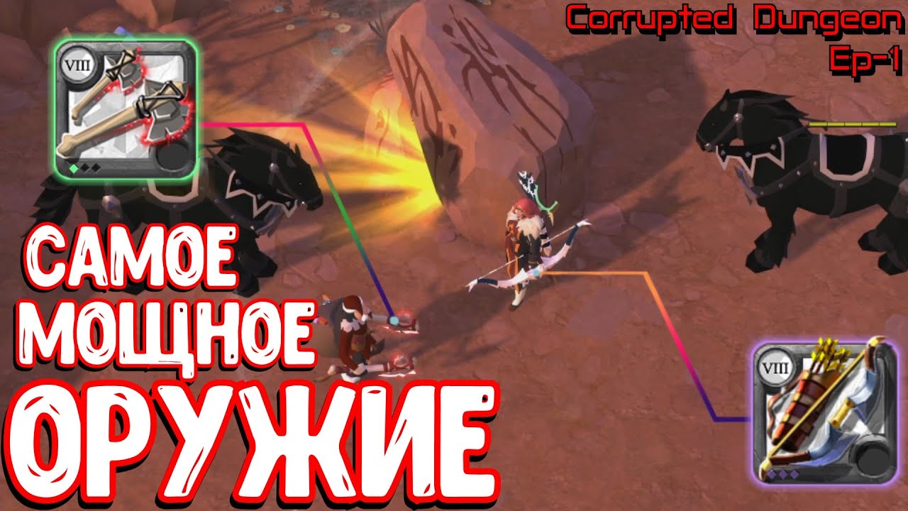 Albion online - САМОЕ МОЩНОЕ ОРУЖИЕ (Warbow_Corrupted Dungeon) Eng sub. смотреть онлайн