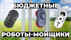 Рейтинг лучших бюджетных роботов для мытья окон в 2024 году ?