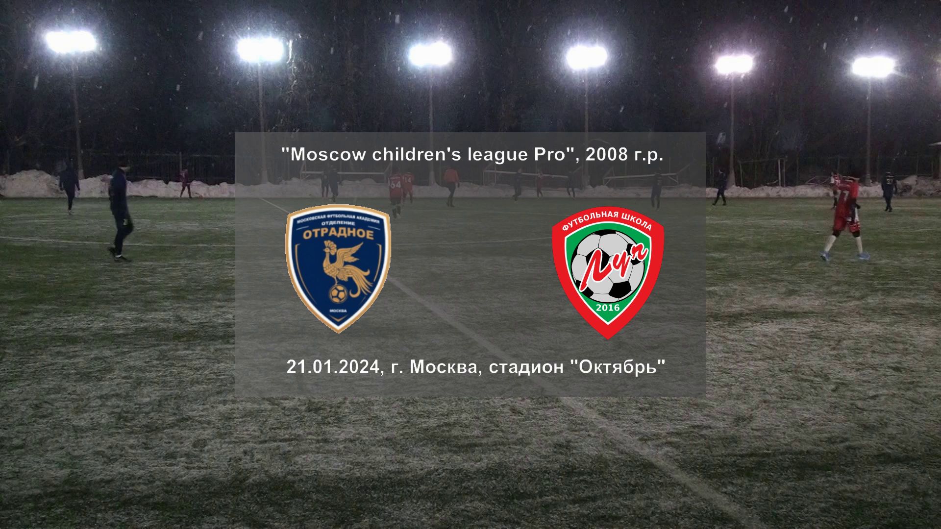21.01.2024, "Moscow children's league Pro", 2008 г.р., стадион "Октябрь", ФК "Отрадное" - ФШ "Луч".