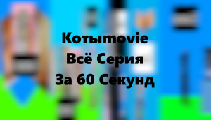 Котыmovie Всё Серия За 60 Секунд