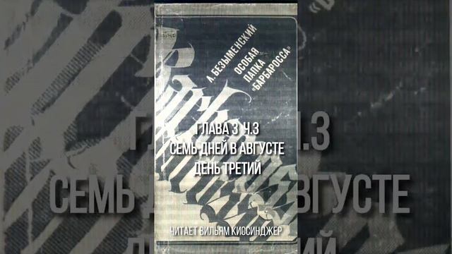 Особая папка "Барбаросса" Глава 3 часть 3 смотреть онлайн