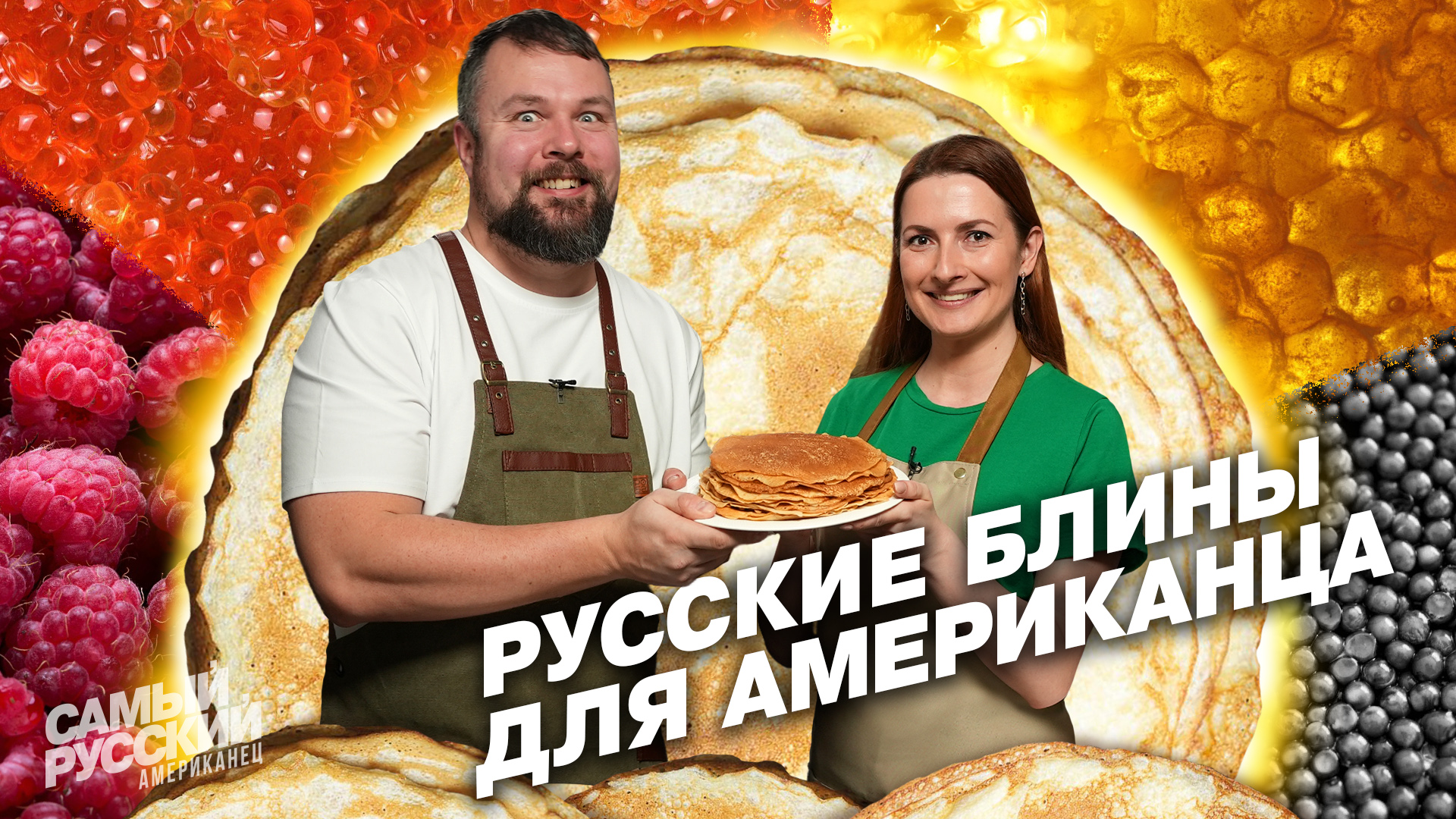 Американец на Масленицу: испытание блинами смотреть онлайн