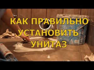 Как  Установить УНИТАЗ на неровный пол! И не расколоть плитку!
