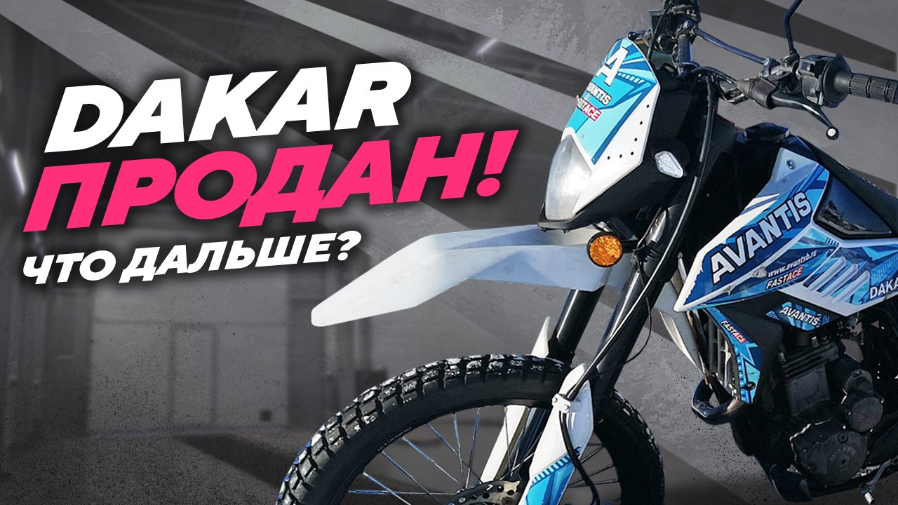 Dakar продан, что же дальше смотреть онлайн