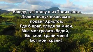 Бог мой храни меня | Общее пение