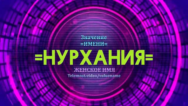 Значение имени Нурхания - Тайна имени смотреть онлайн