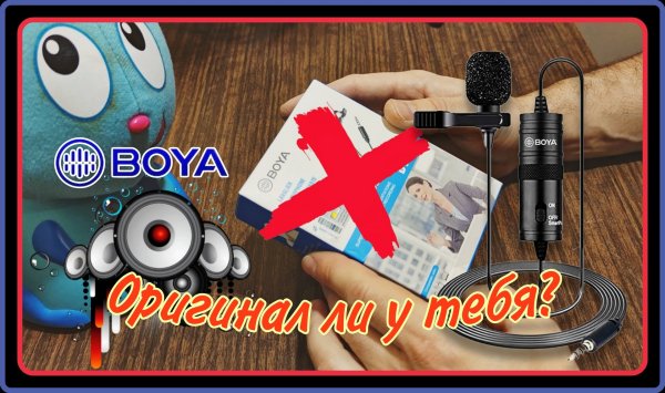 Как отличить оригинальный BOYA BY-M1