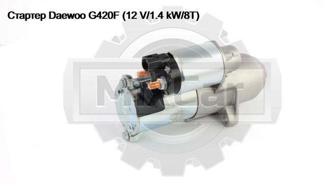 Стартер Daewoo G420F (12 V/1.4 kW/8T) (#W9). Запчасти для погрузчиков смотреть онлайн