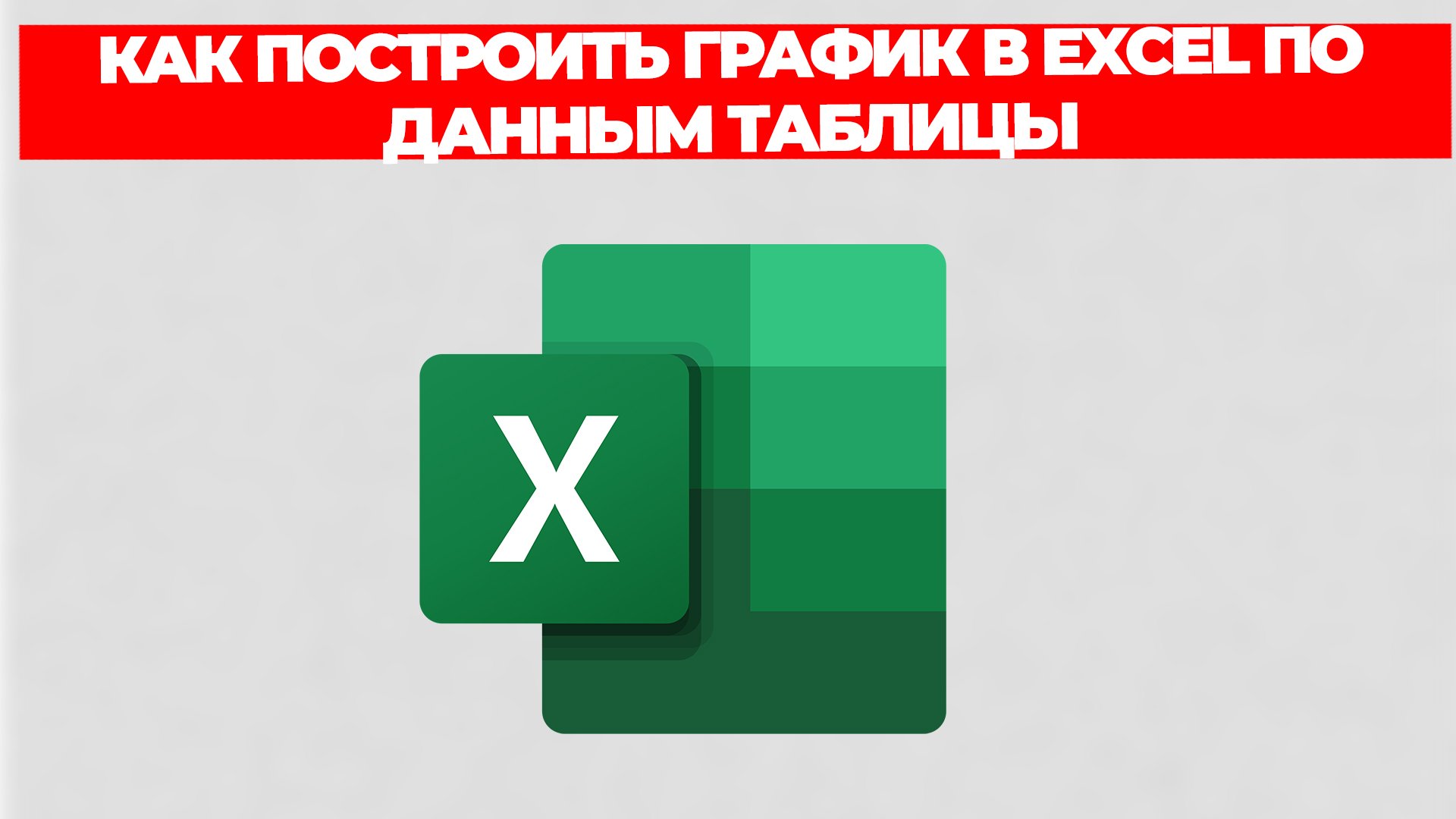 КАК ПОСТРОИТЬ ГРАФИК В EXCEL ПО ДАННЫМ ТАБЛИЦЫ смотреть онлайн