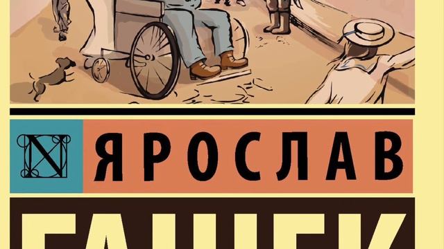 Ярослав Гашек - Похождения бравого солдата Швейка, глава 1(Вахнин Евгений, демо, аудиокнига) смотреть онлайн