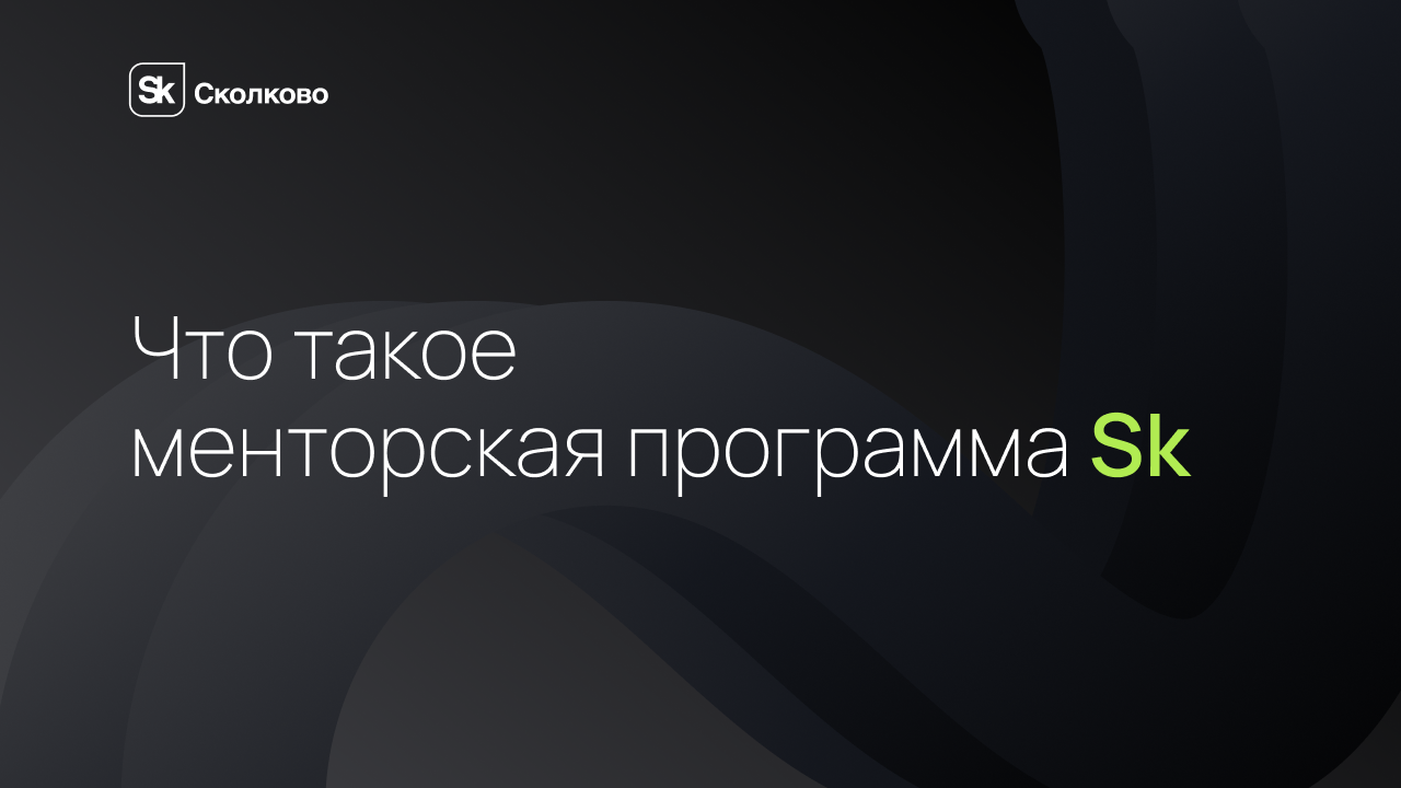 Менторская программа Сколково