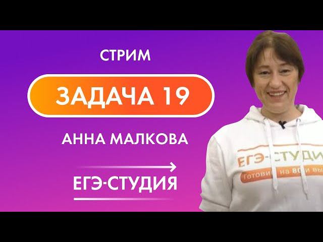 Как решать задачу 19 на ЕГЭ по профильной математике 2020! Для всех кто идет на 100 баллов за ЕГЭ!!! смотреть онлайн