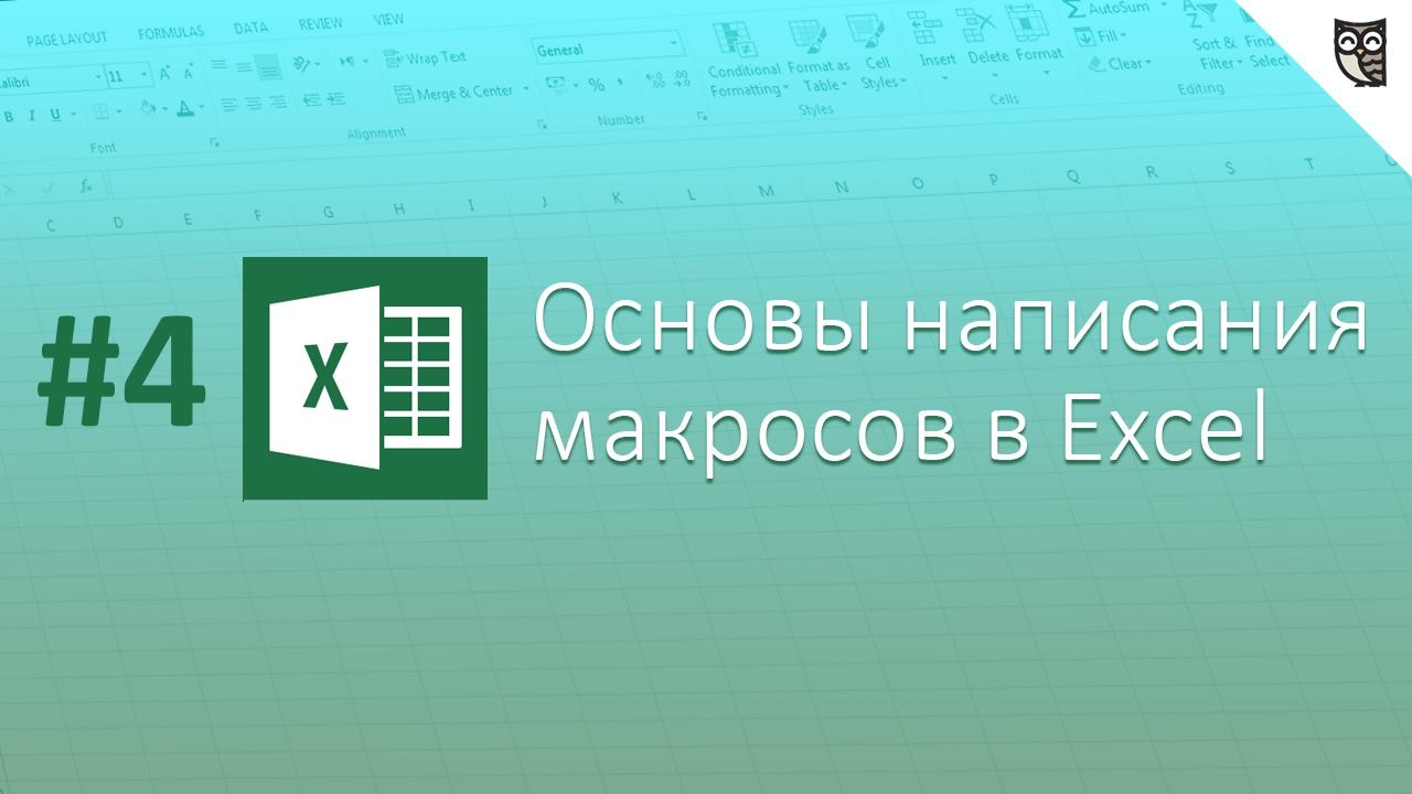 Основы написания макросов в Excel - #4 - Пишем код полностью с нуля смотреть онлайн