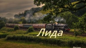Лида.. (История-рассказ)