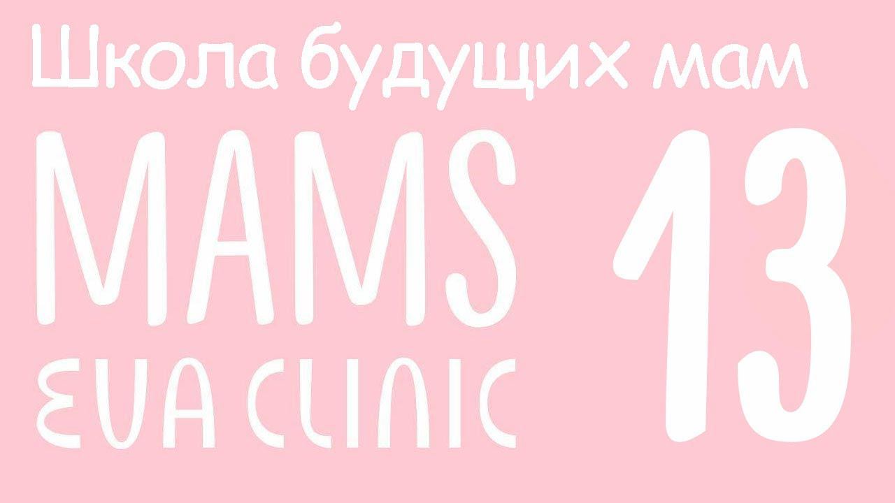 Мамин массаж - Школа будущих мам EVA CLINIC #13