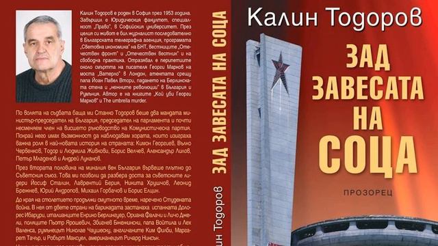 С Калин Станков Тодоров за книгата му "Зад завесата на соца" смотреть онлайн