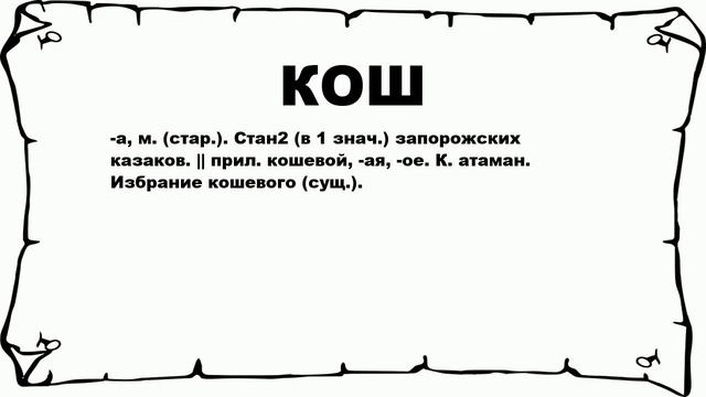 КОШ - что это такое? значение и описание смотреть онлайн