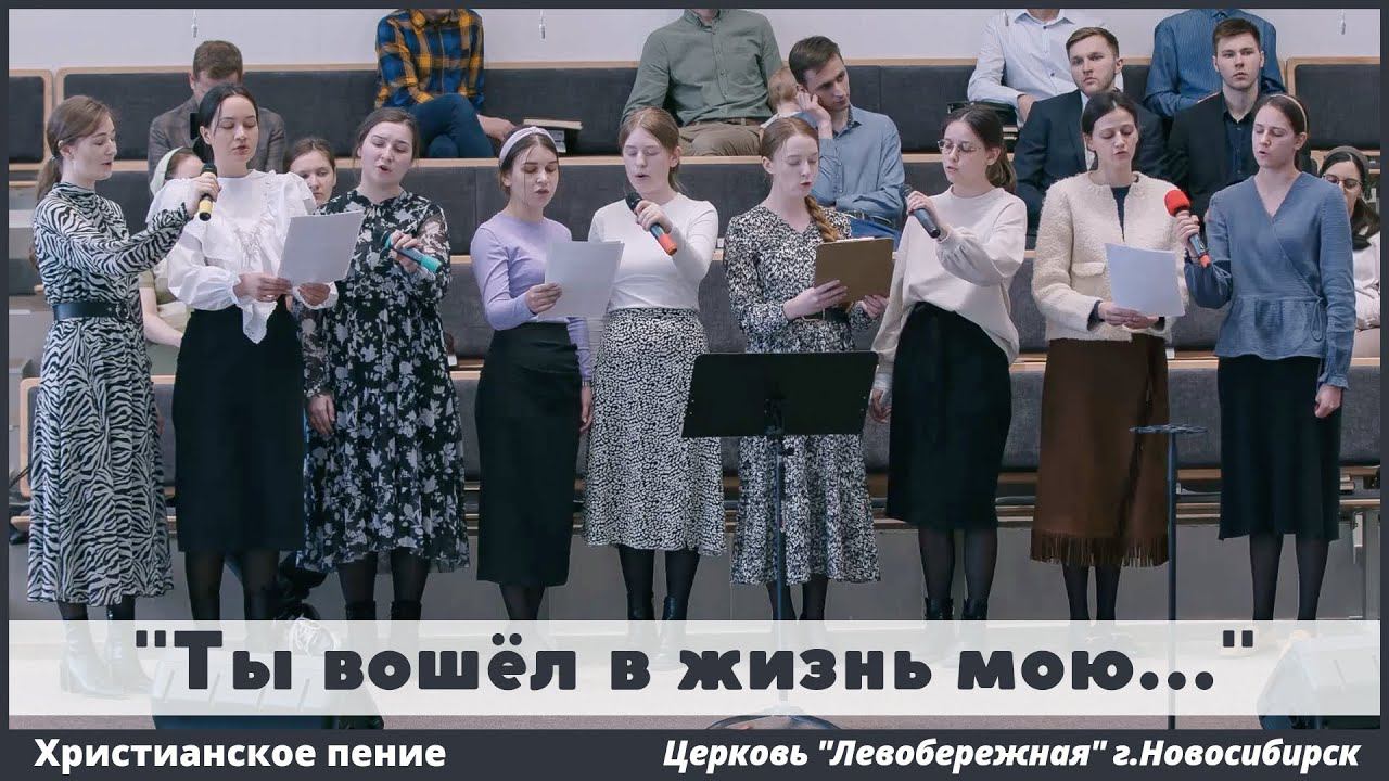 Ты вошёл в жизнь мою | христианское пение смотреть онлайн
