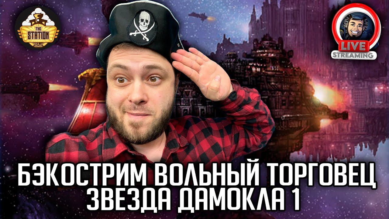 Бэкострим | Warhammer 40000 | Rogue Trader | Звезда Дамокла | Энди Хоар | 1 часть смотреть онлайн