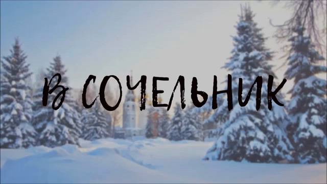 В сочельник Светятся украшенные ели... Новая песня 2019-2020 смотреть онлайн