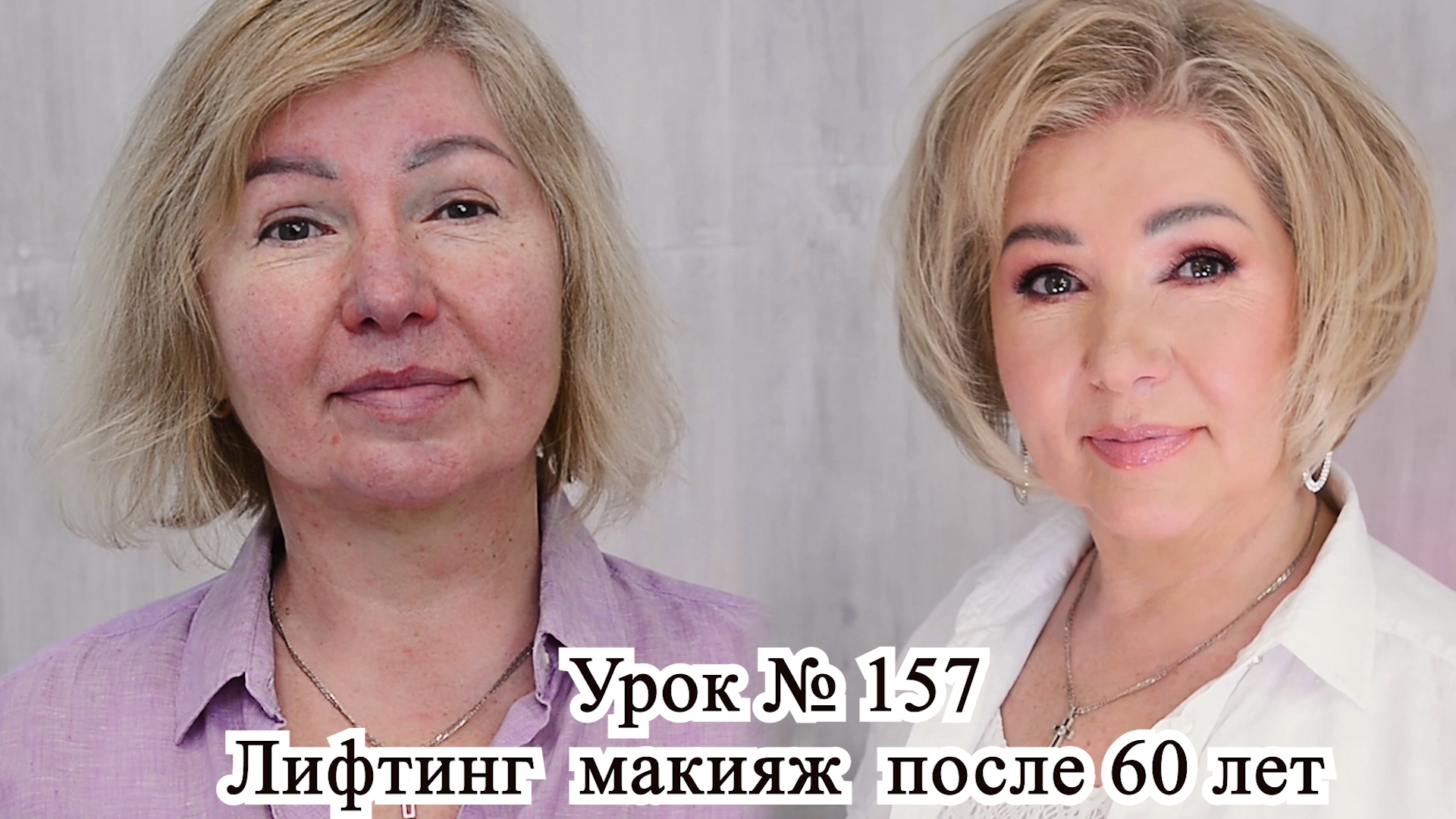 Лифтинг макияж после 60 лет .Макияж пошагово. Урок№156