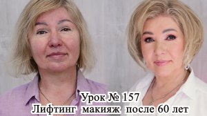 Лифтинг макияж после 60 лет .Макияж пошагово. Урок№156