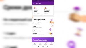 Сроки доставки в приложении Вайлдберриз. Как быстро придëт заказ?