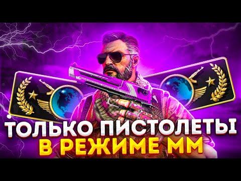CS GO ШКОЛЬНИК ВЫПОЛНЯЕТ ЧЕЛЛЕНДЖ ТОЛЬКО ПИСТОЛЕТЫ В РЕЖИМЕ ММ ПРИКЛЮЧЕНИЯ ШКОЛЬНИКА В ИГРЕ КС:ГО смотреть онлайн
