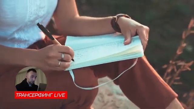 Трансерфинг реальности. Как визуализировать свой успех? Основные инструменты [2021] Вадим Зеланд смотреть онлайн