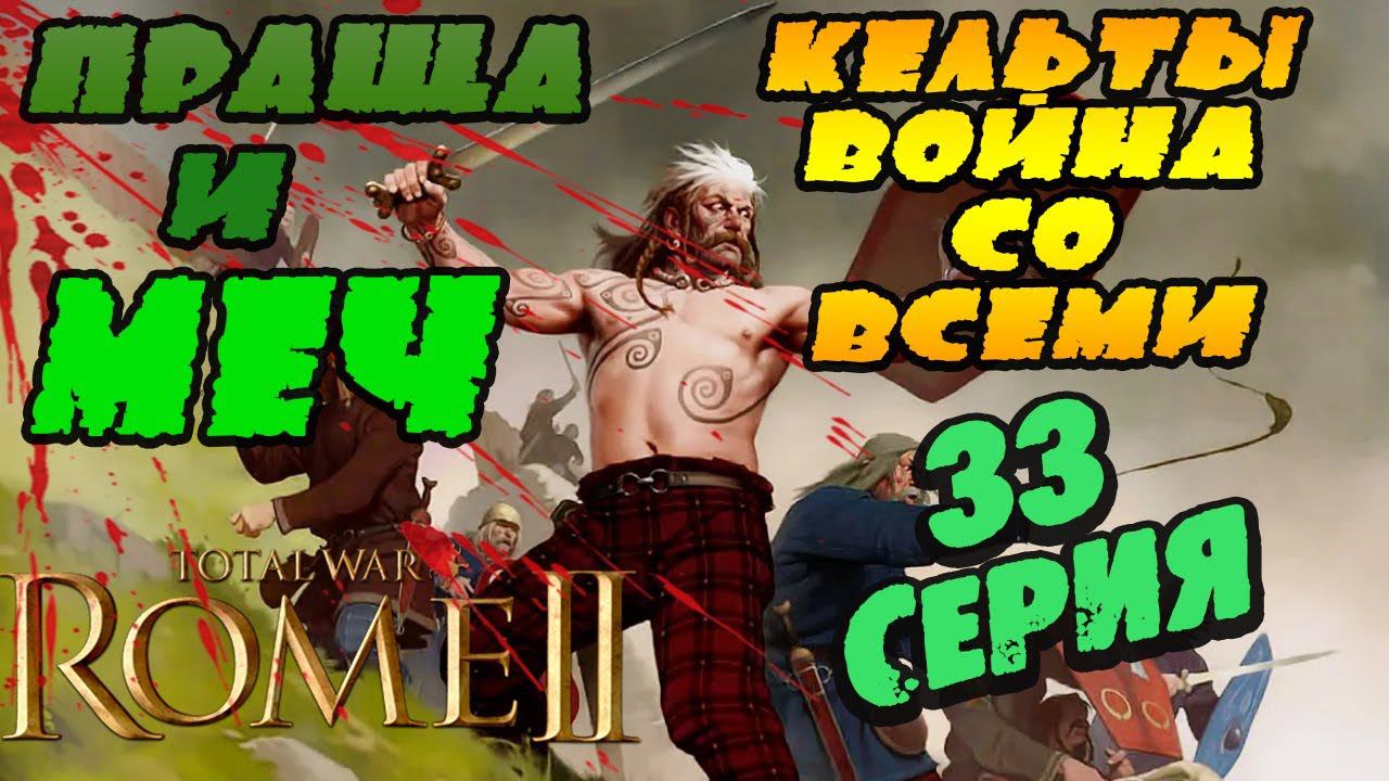 НА РИМ Сеноны № 33 | Легенда | Total War Rome 2 смотреть онлайн