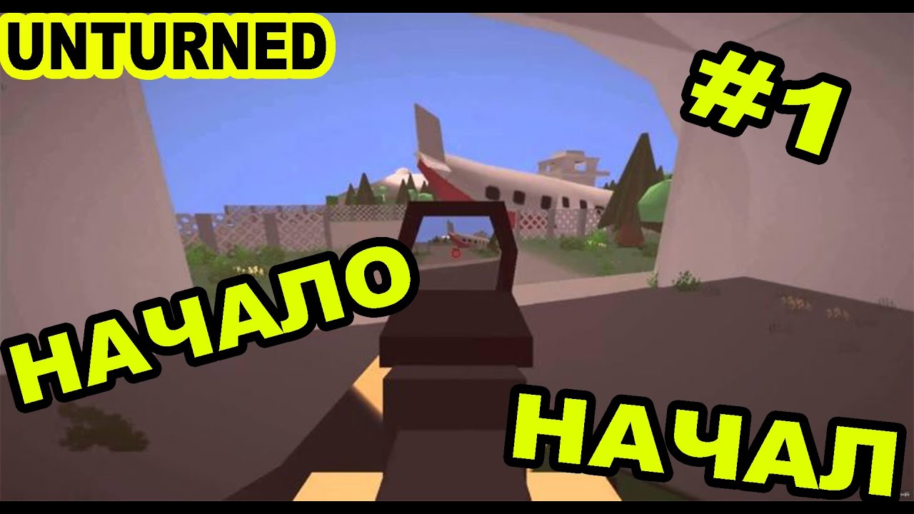 Unturned Начало Начал #1