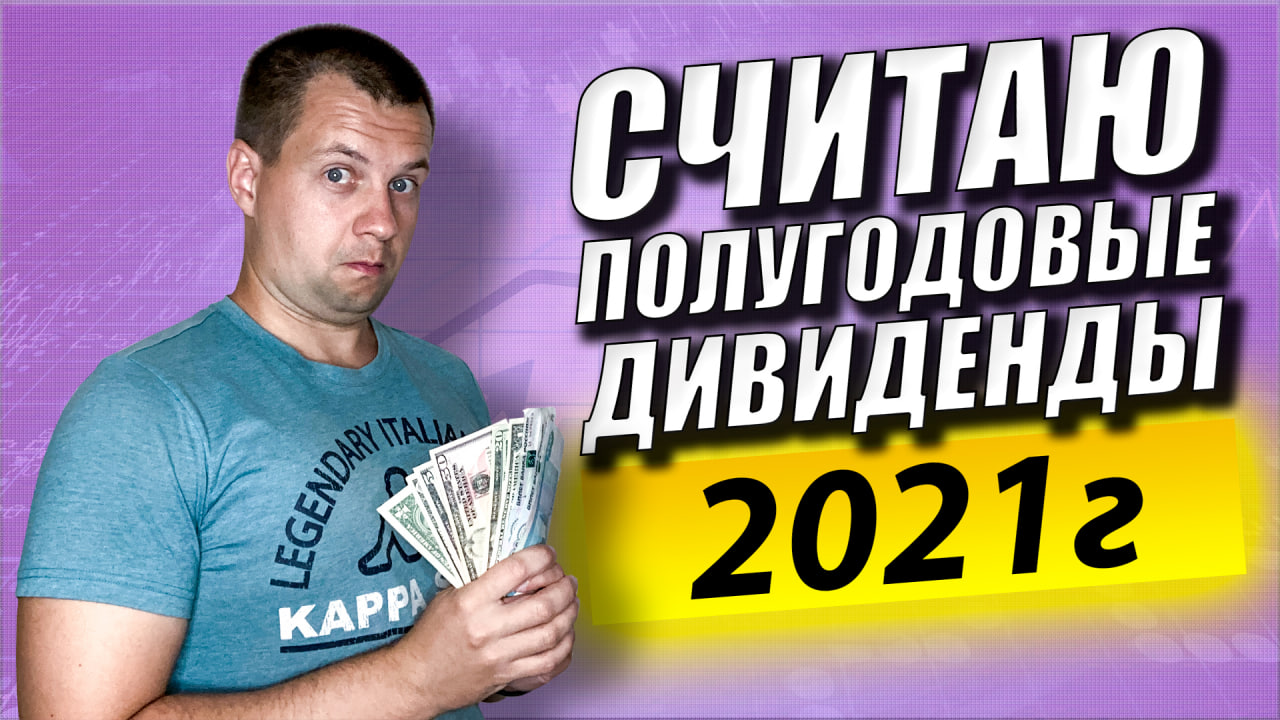 Считаю Дивиденды по Акциям России и США за Второй Квартал. Моя Дивидендная Зарплата смотреть онлайн