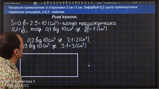 Істер Вправа 1312. Математика 5 клас