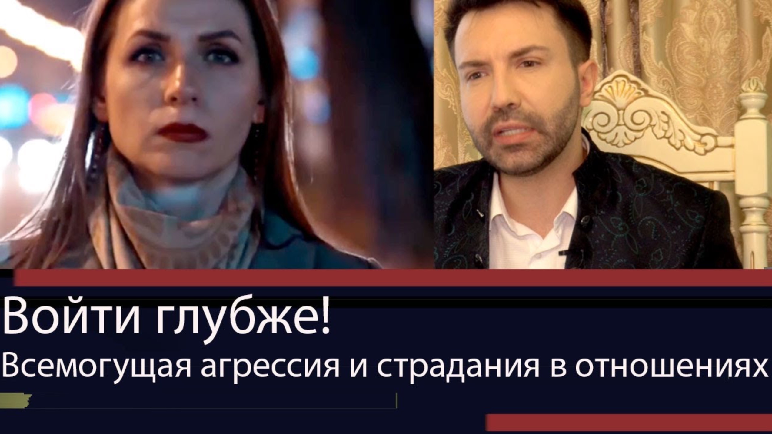 Тревога, агрессия и страдания в отношениях. Как понять и побороть. смотреть онлайн