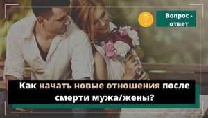 Как начать новые отношения после смерти мужа/жены?