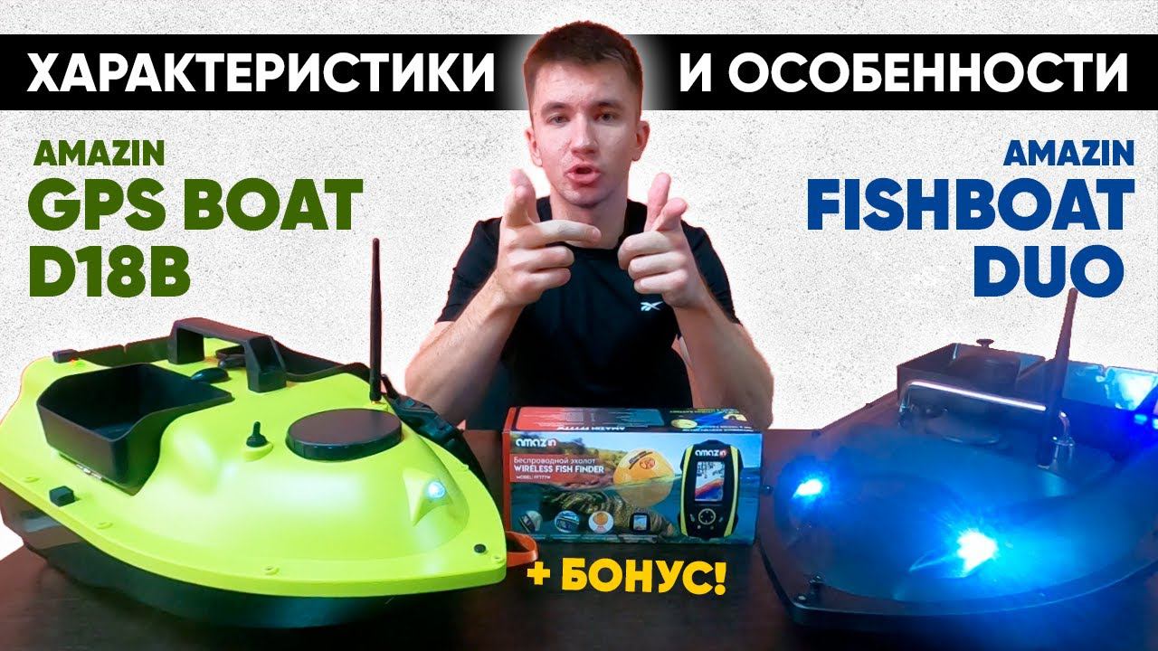ОБЗОР КОРАБЛИКОВ для рыбалки GPS D18B и FISHBOAT DUO смотреть онлайн