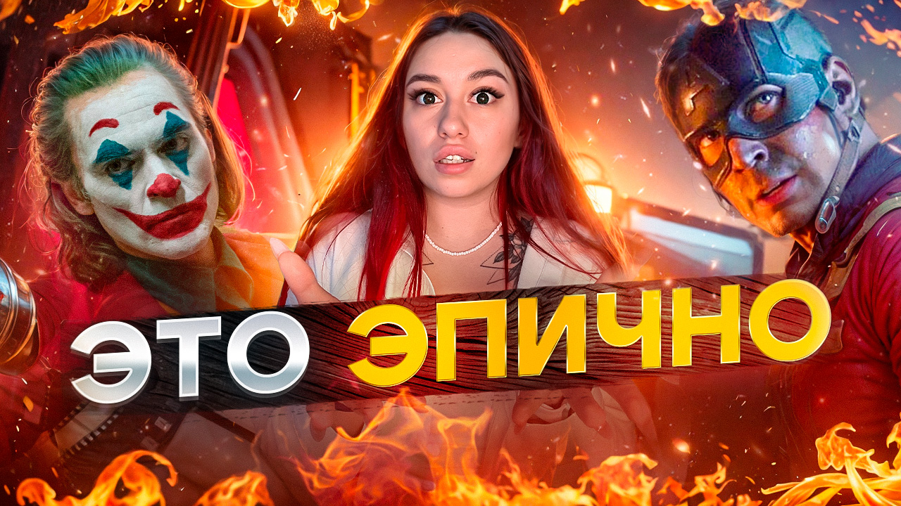 САМЫЕ ЭПИЧНЫЕ ФИЛЬМЫ 🍿 смотреть онлайн