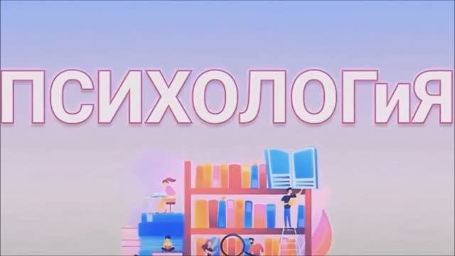 ПСИХОЛОГиЯ. Итоги