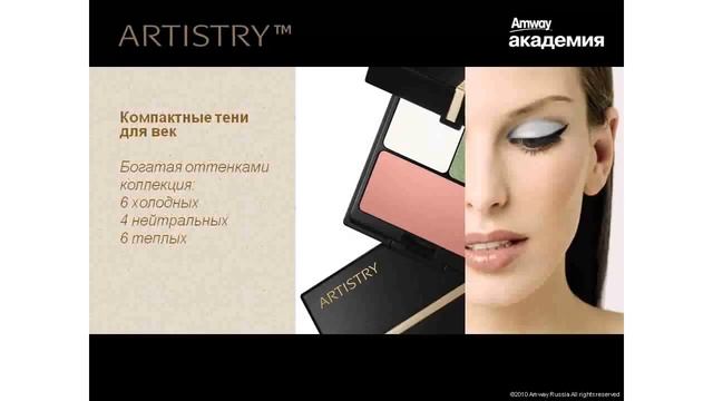 Декоративная премиум косметика Artistry полная презентация смотреть онлайн
