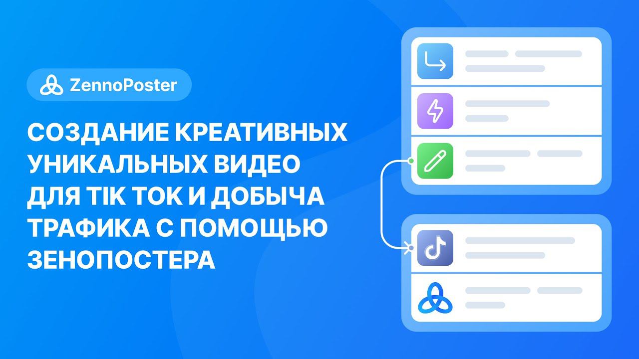 Создание креативных уникальных видео для Tik Tok и добыча трафика с помощью Зенопостера смотреть онлайн