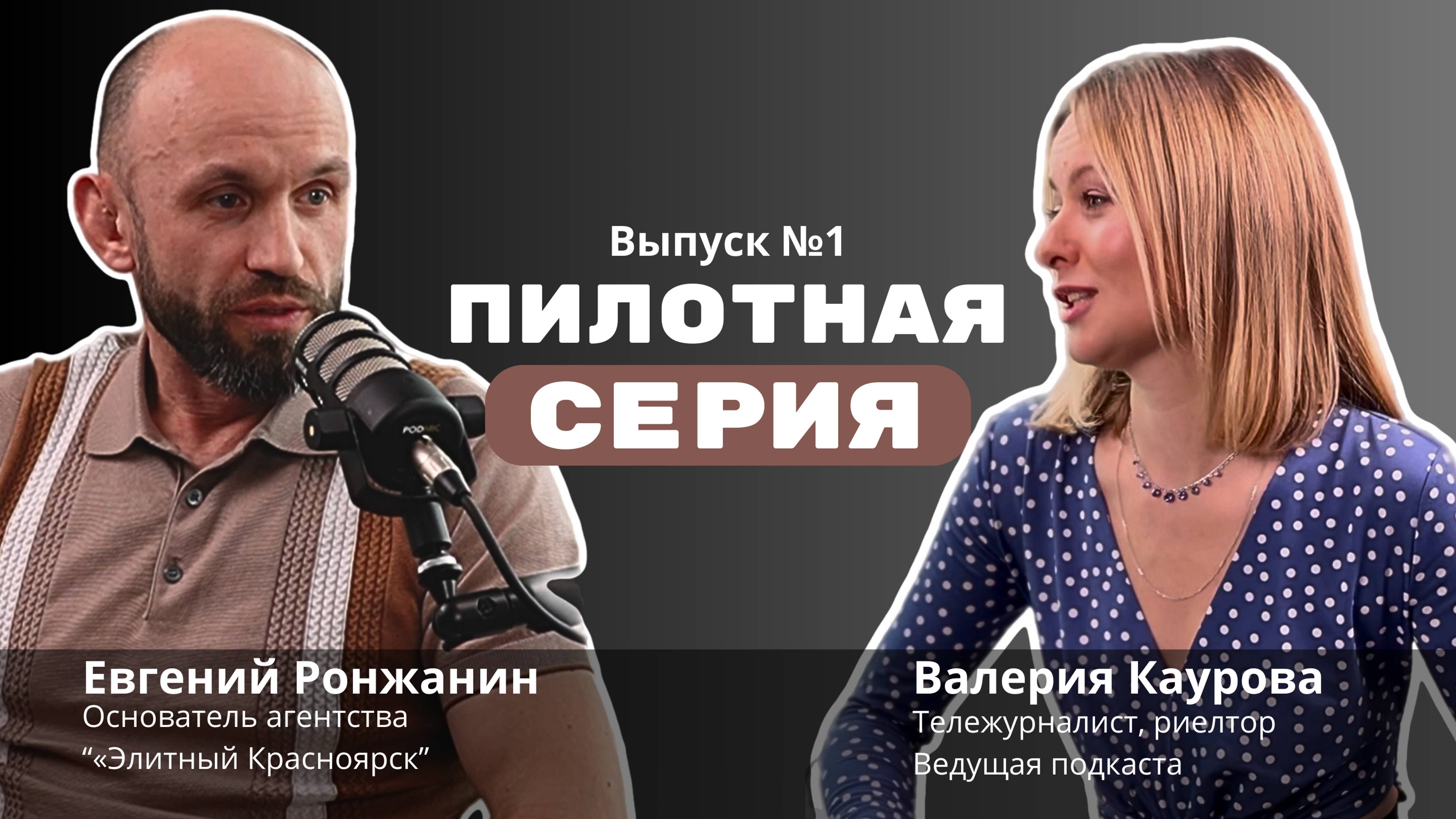 Переехавшие в Москву из Красноярска Евгений Ронжанин и Валерия Каурова