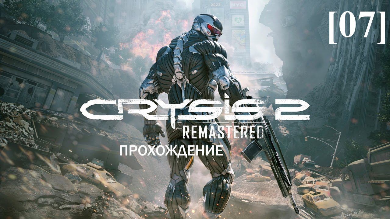 Проходим Crysis 2 Remastered [07]
