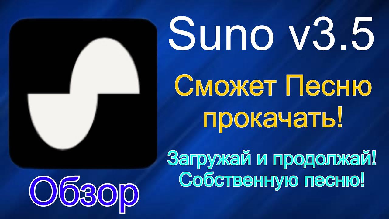 Suno V3.5 - Теперь генерирует продолжение ваших песен!