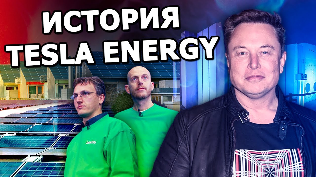 Как стартап Илона Маска меняет будущее энергетики смотреть онлайн