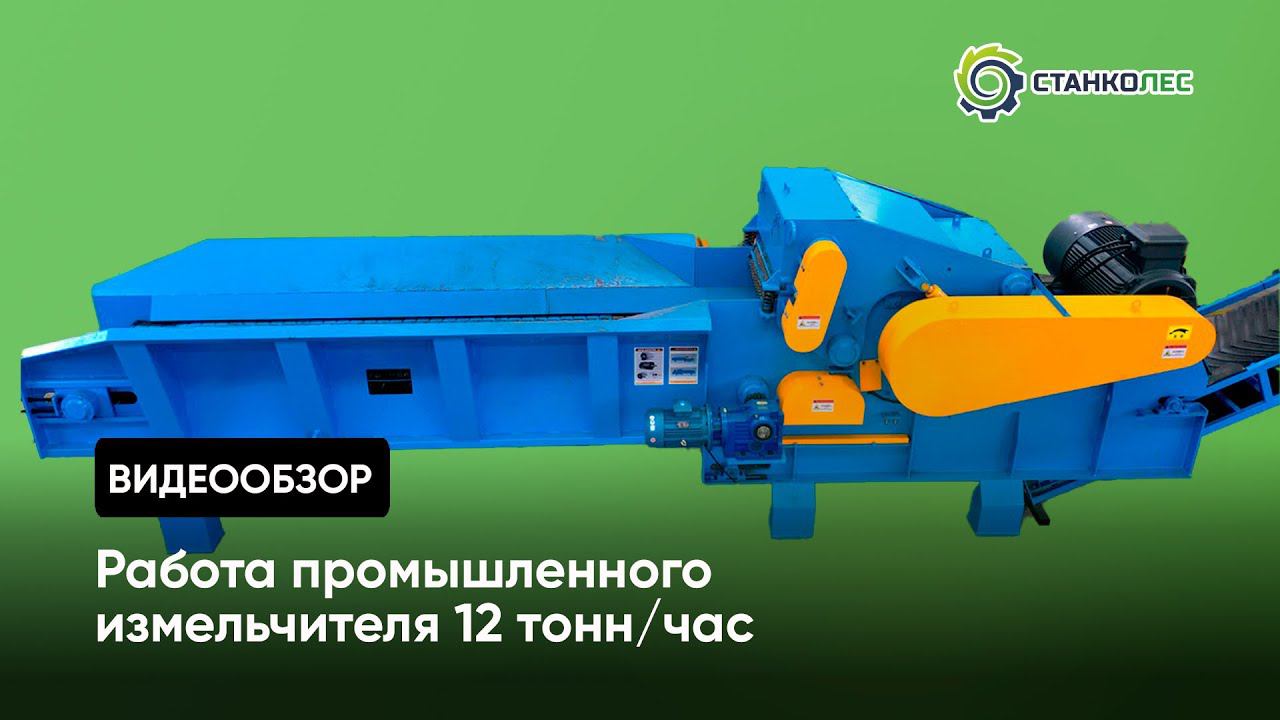 Промышленный измельчитель барабанного типа, 12 тонн/час смотреть онлайн